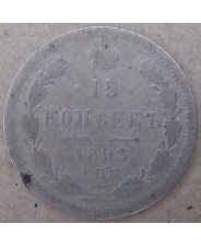 Россия 15 копеек 1893 СПБ.АГ. арт. 4565